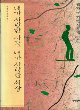 <내가 사랑한 사람 내가 사랑한 세상>, 곽재구 지음, 한양출판, 1993 